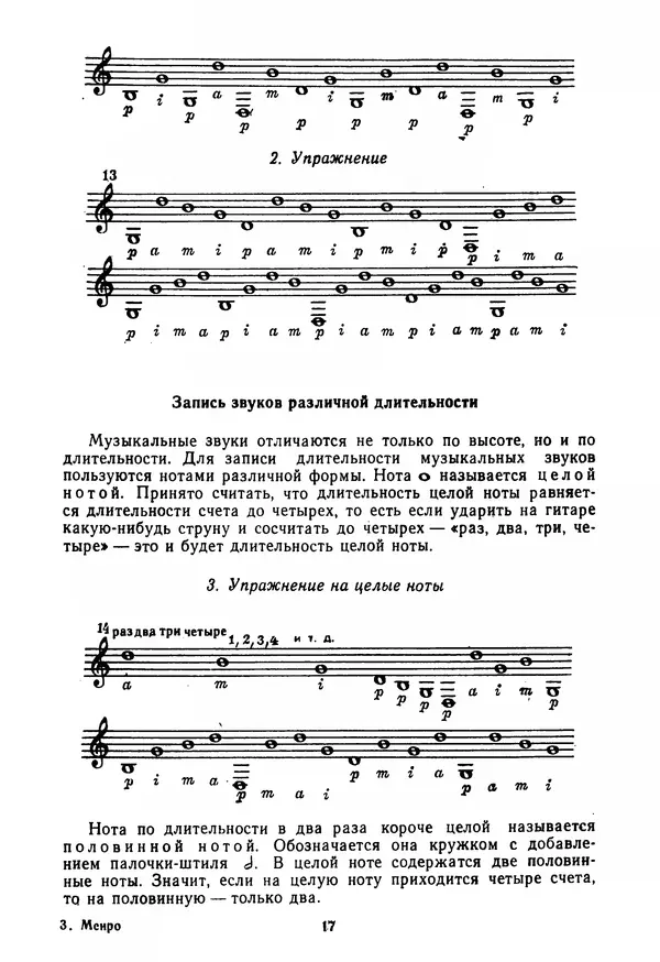 КулЛиб. Лев Александрович Менро (Гитарист) - Азбука гитариста (семиструнная гитара). Часть первая. Страница № 17