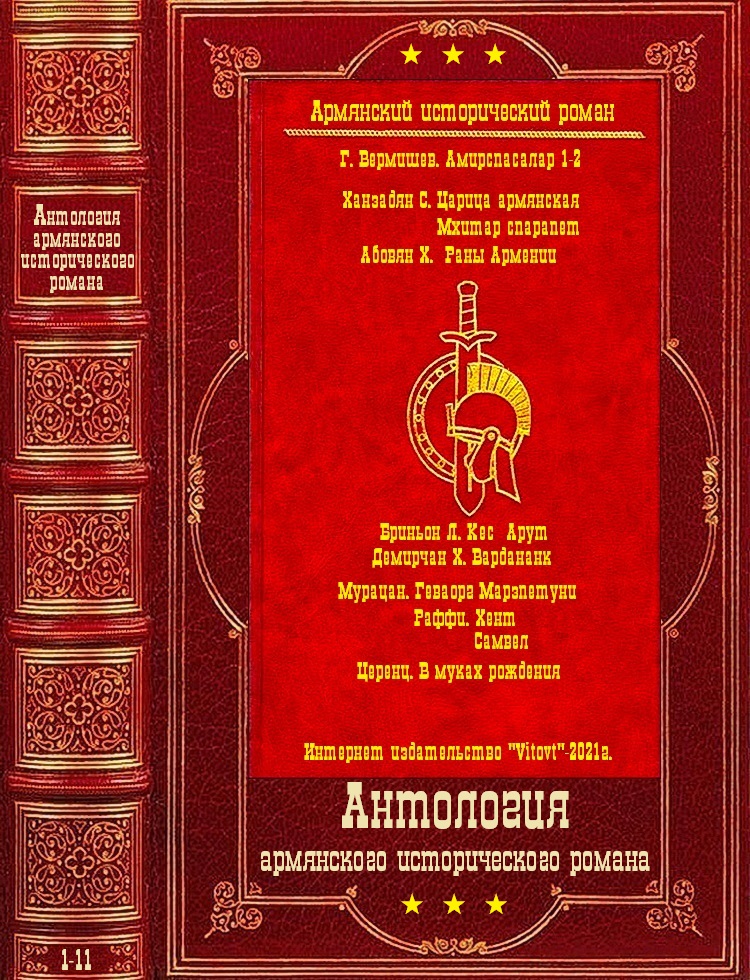 Армянский исторический роман. Компиляция. Книги 1-11 (fb2)