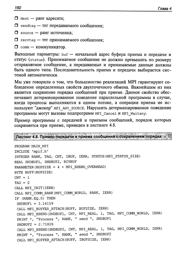 КулЛиб. Сергей А. Немнюгин - Параллельное программирование для многопроцессорных вычислительных систем. Страница № 149