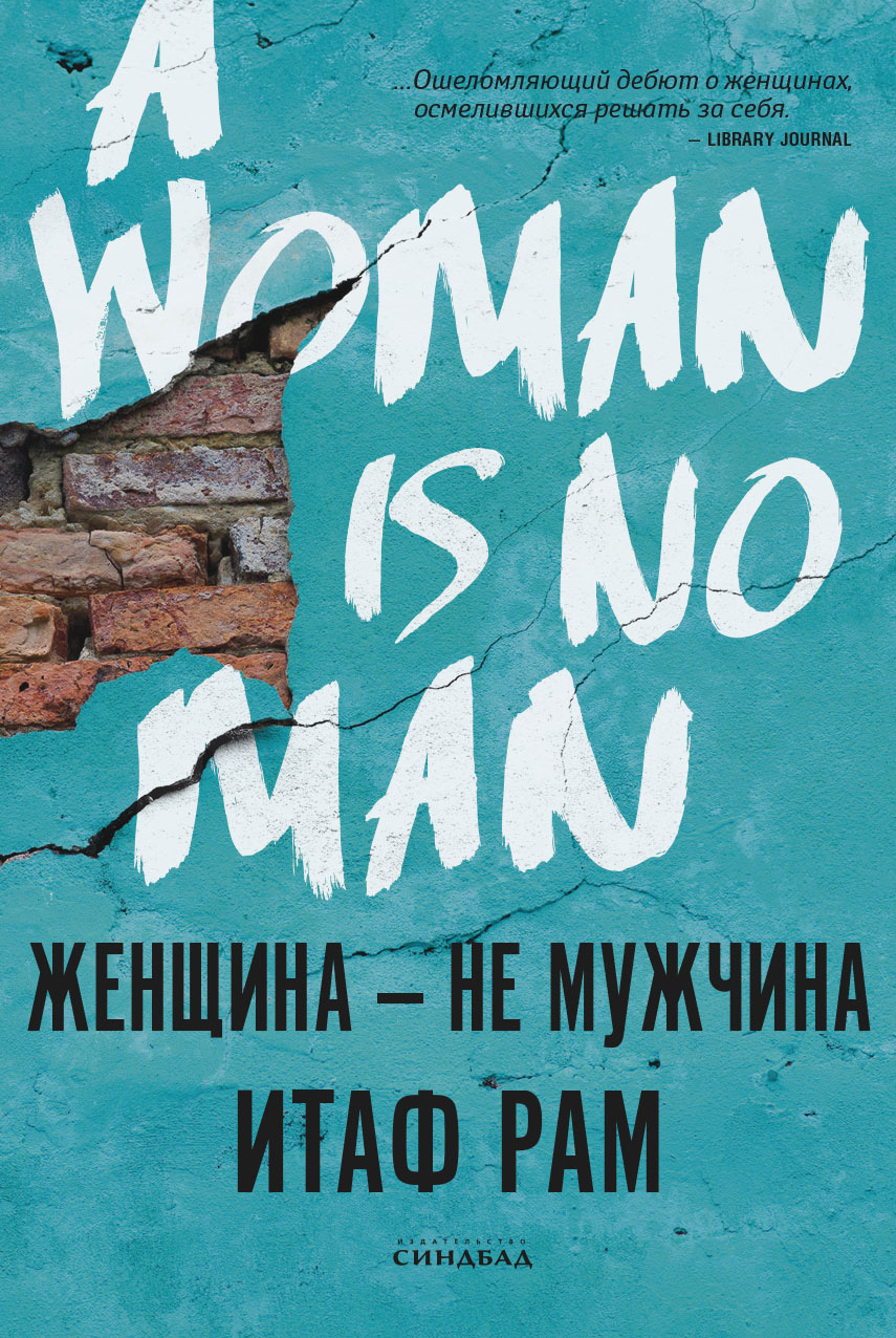 Женщина – не мужчина (fb2)