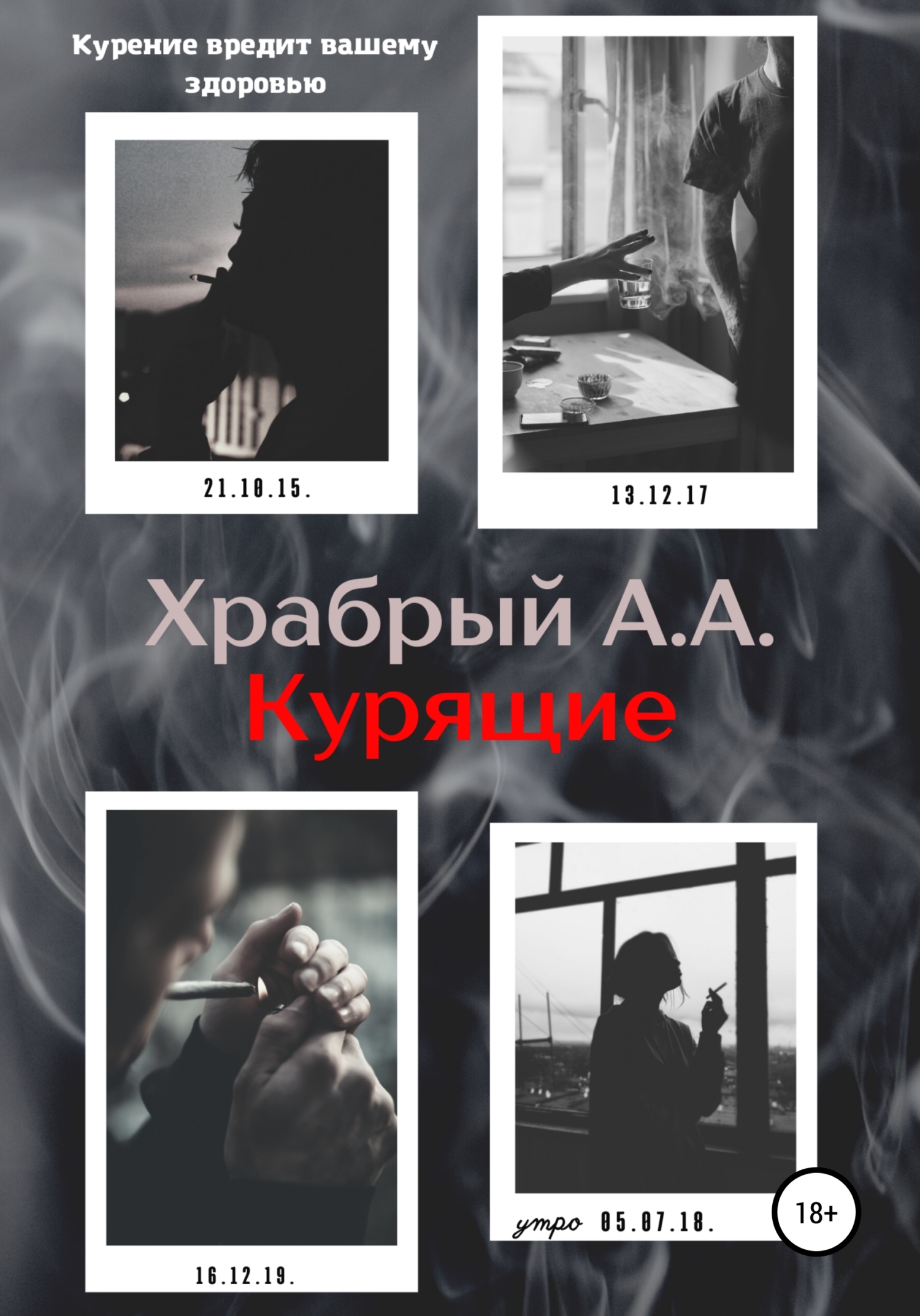 Курящие (fb2)