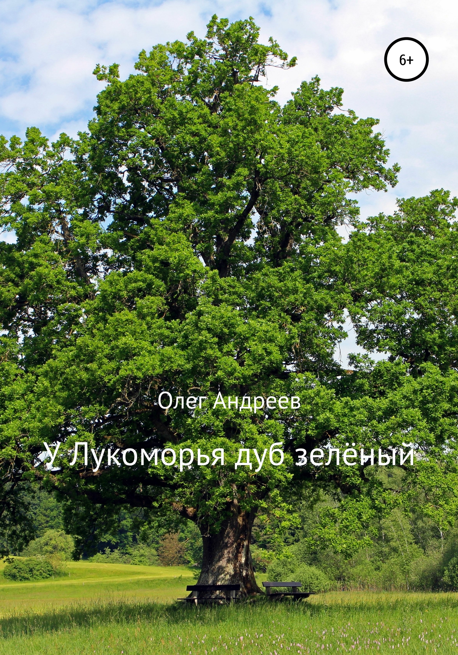 У Лукоморья дуб зелёный (fb2)