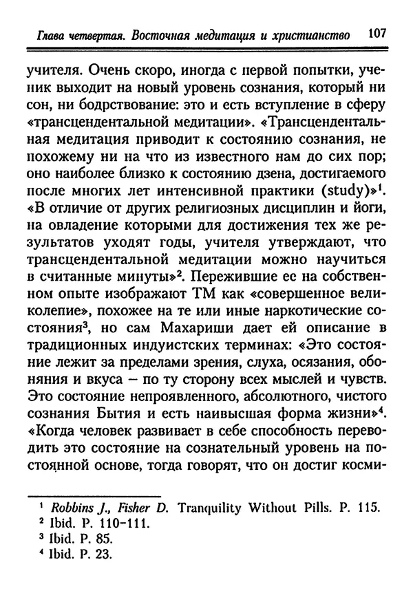 КулЛиб. Иеромонах Серафим  Роуз - Православие и религия будущего. Страница № 107