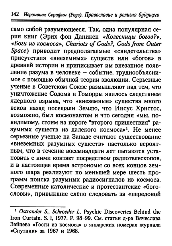 КулЛиб. Иеромонах Серафим  Роуз - Православие и религия будущего. Страница № 142
