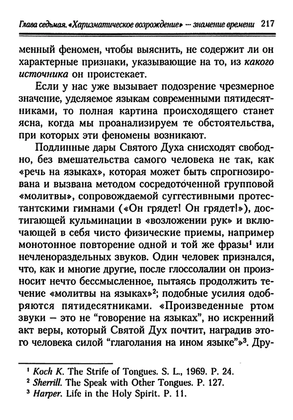 КулЛиб. Иеромонах Серафим  Роуз - Православие и религия будущего. Страница № 217