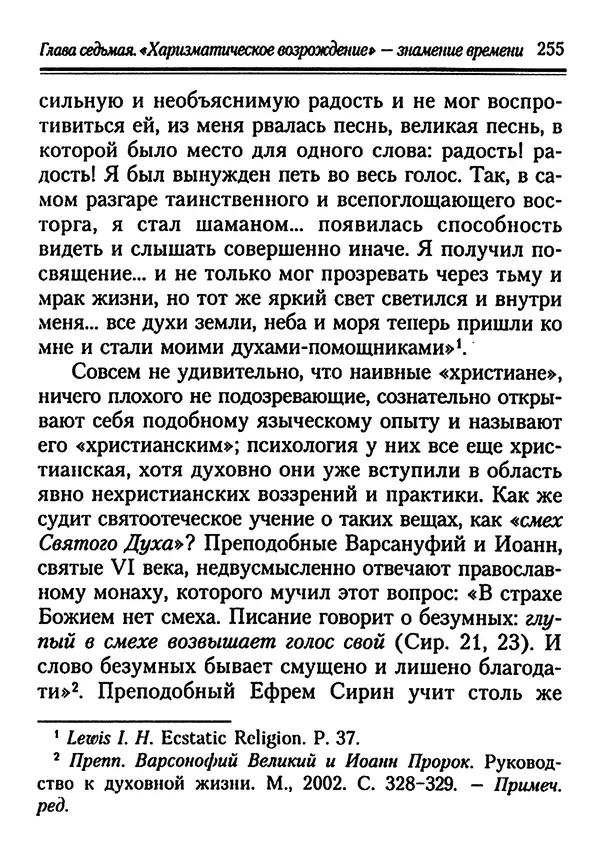 КулЛиб. Иеромонах Серафим  Роуз - Православие и религия будущего. Страница № 255