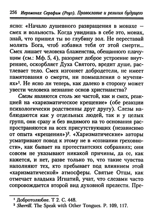 КулЛиб. Иеромонах Серафим  Роуз - Православие и религия будущего. Страница № 256