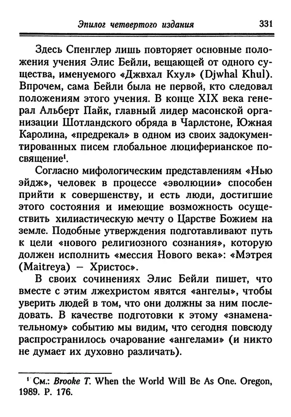 КулЛиб. Иеромонах Серафим  Роуз - Православие и религия будущего. Страница № 331