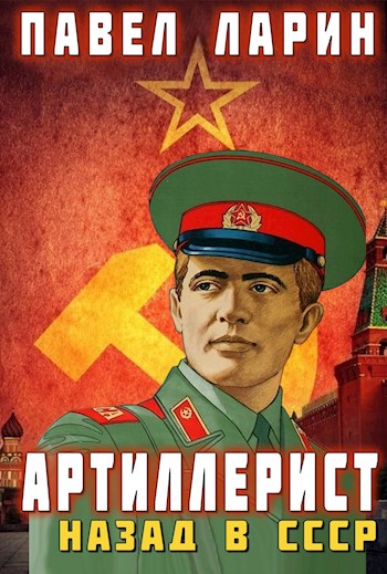 Артиллерист: Назад в СССР (fb2)