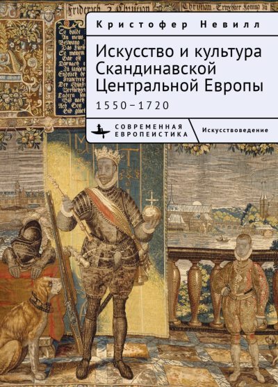 Искусство и культура Скандинавской Центральной Европы. 1550–1720 (fb2)