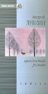 Цыганский роман (повести и рассказы) (fb2)
