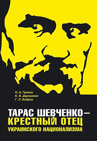 Тарас Шевченко - крестный отец украинского национализма (fb2)