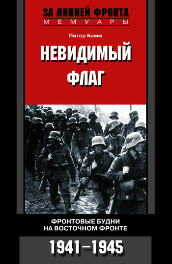Невидимый флаг. Фронтовые будни на Восточном фронте. 1941-1945 (fb2)