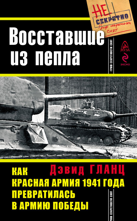 Восставшие из пепла. Как Красная Армия 1941 года превратилась в Армию Победы (fb2)