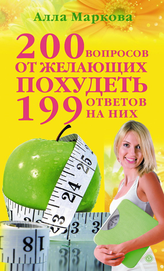 200 вопросов от желающих похудеть и 199 ответов на них (fb2)