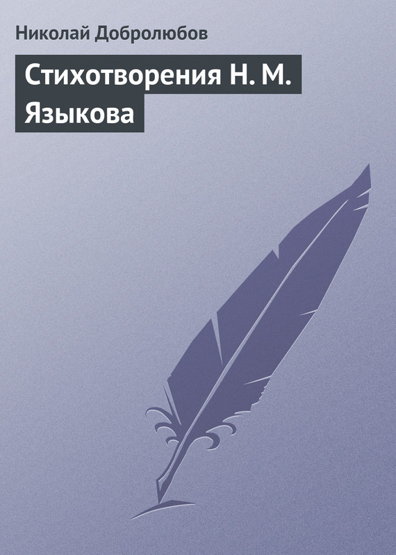 Стихотворения Н. М. Языкова (fb2)