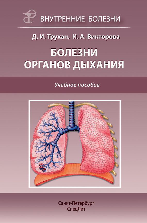 Болезни органов дыхания. Учебное пособие (fb2)