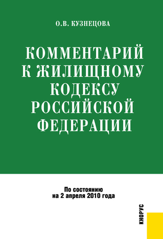 Комментарий к Жилищному кодексу Российской Федерации (fb2)