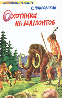 Охотники на мамонтов (fb2)