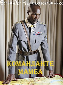 Команданте Мамба (fb2)