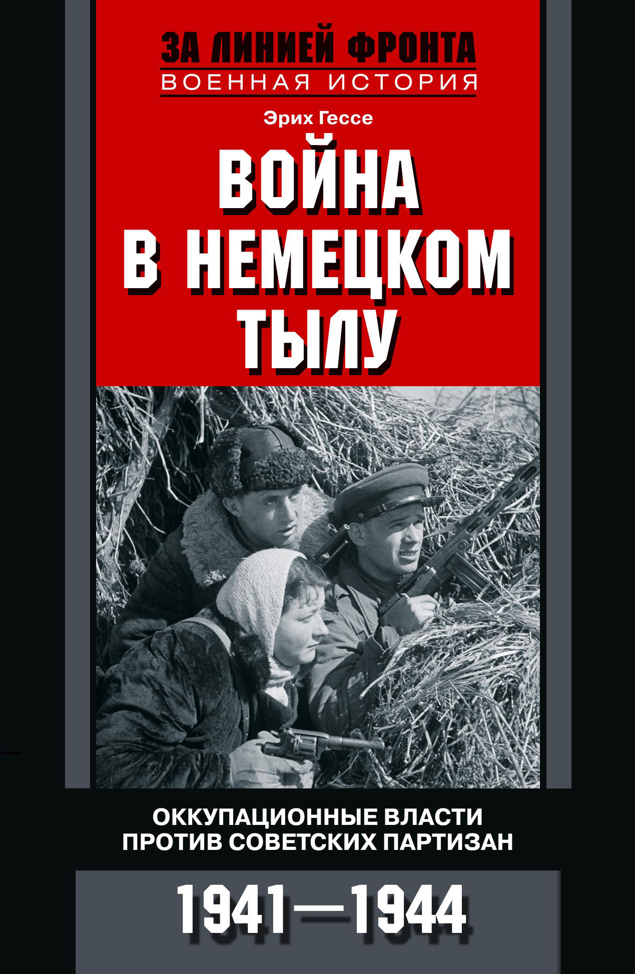 Война в немецком тылу. Оккупационные власти против советских партизан. 1941—1944 (fb2)