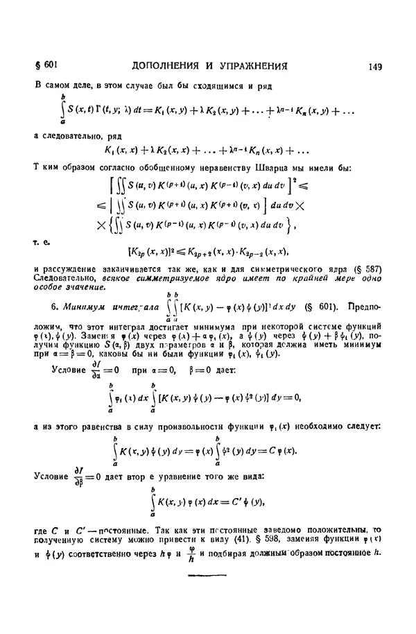 КулЛиб. Эдуар Жан-Батист Гурса - Курс математического анализа. Том III. Часть II. Интегральные уравнения. Вариационное исчисление. Страница № 149