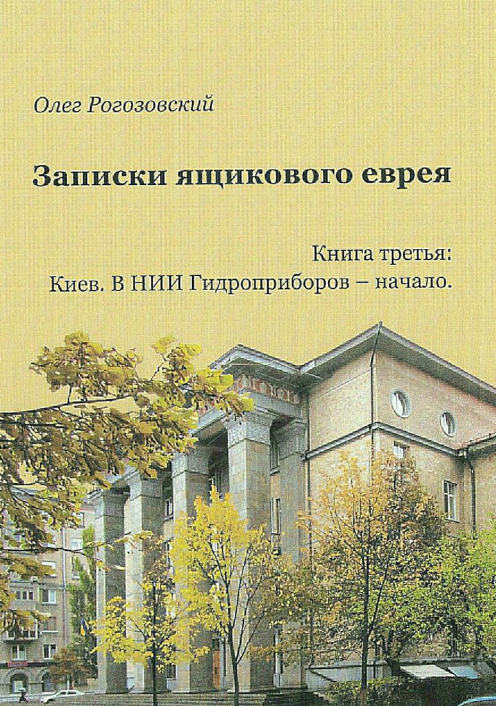 Записки ящикового еврея. Книга третья. Киев. В ящике (fb2)
