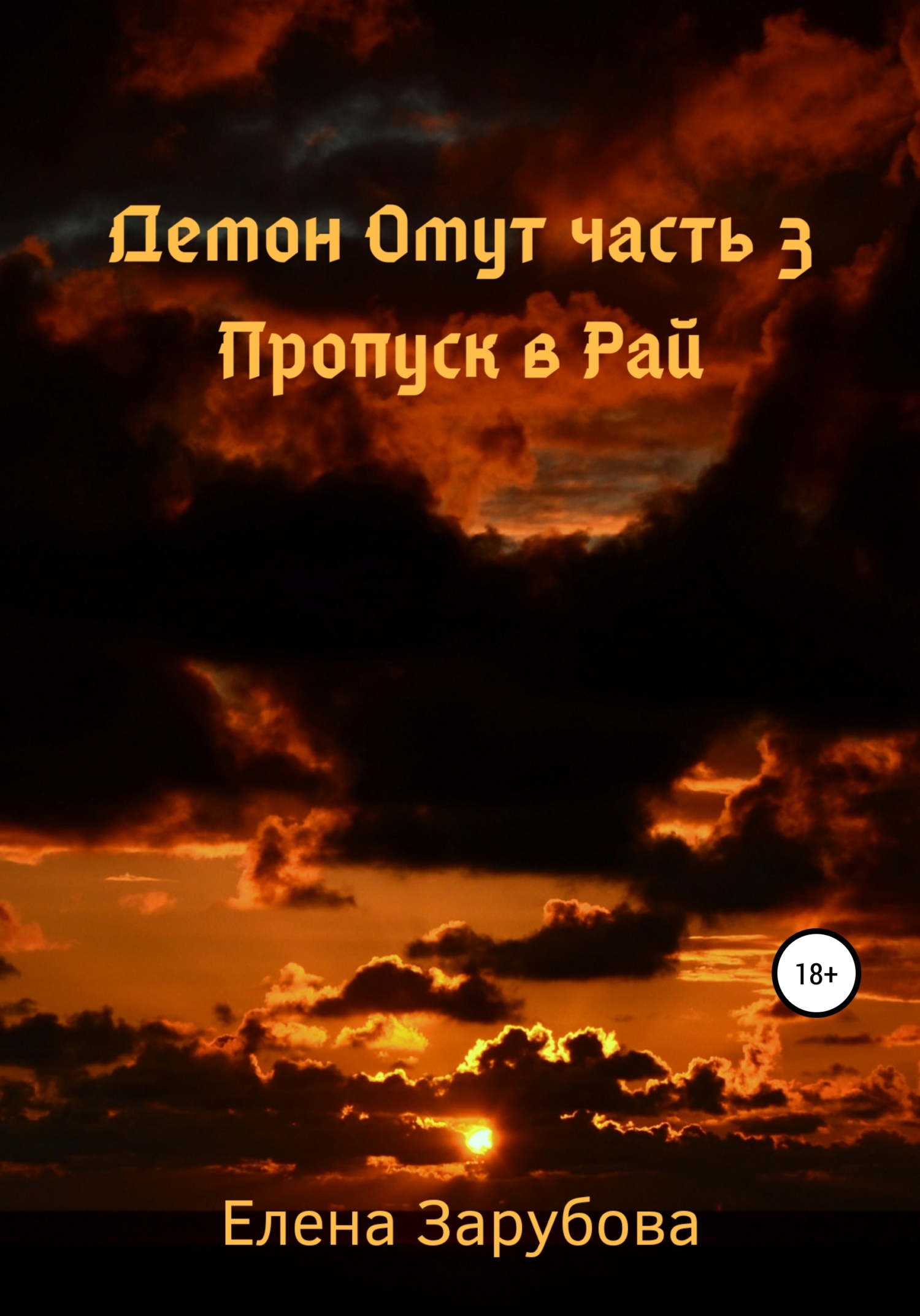 Демон Омут. Часть 3. Пропуск в Рай (fb2)