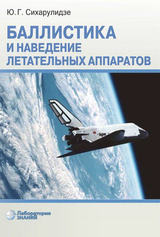 Баллистика и наведение летательных аппаратов. — 4-е изд., электрон. (djvu)