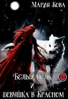 Белый волк и девушка в Красном (fb2)