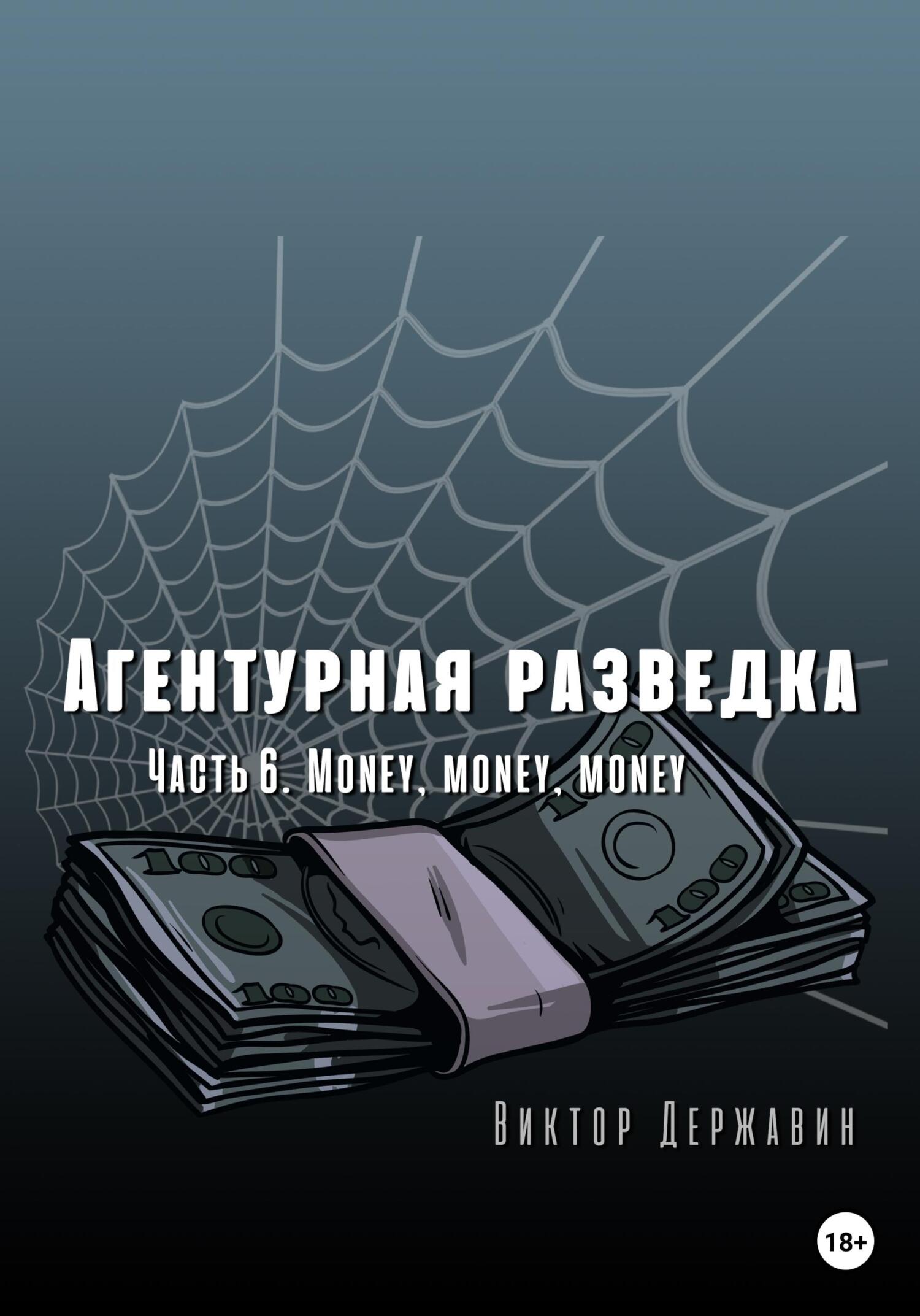 Агентурная разведка. Часть 6. Money, money, money (fb2)