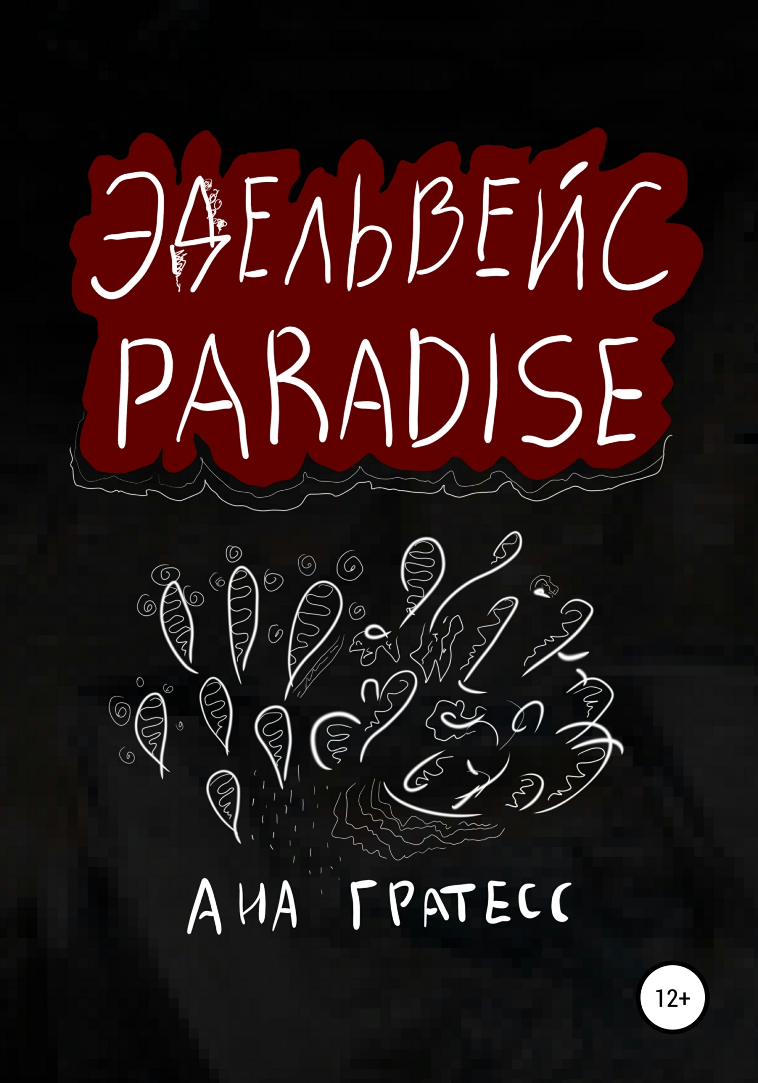 Эдельвейс Paradise (fb2)