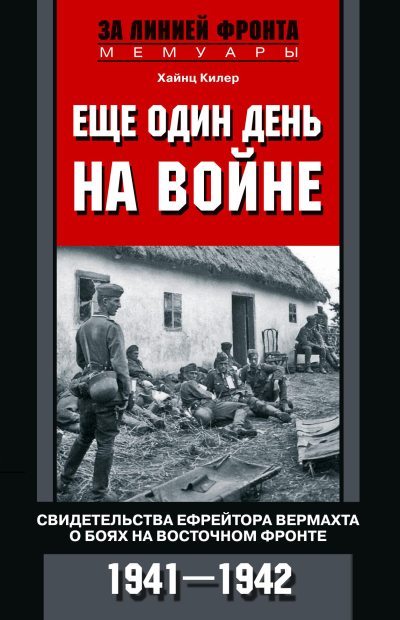 Еще один день на войне. Свидетельства ефрейтора вермахта о боях на Восточном фронте. 1941–1942 (fb2)