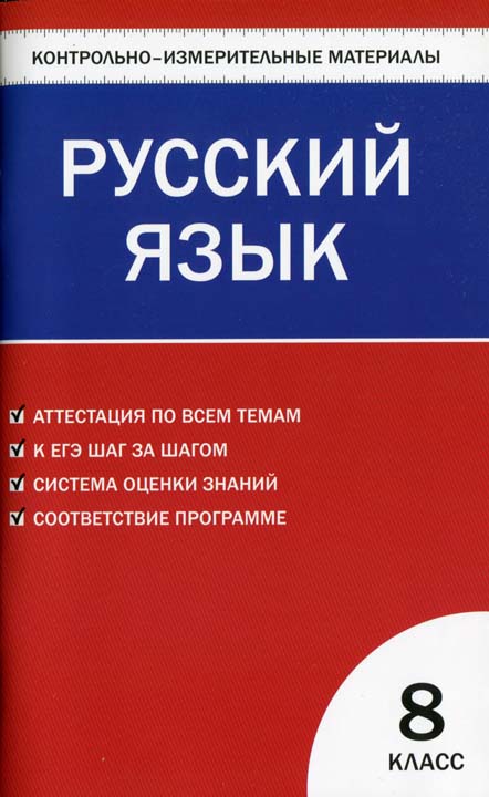 Контрольно-измерительные материалы. Русский язык. 8 класс (fb2)