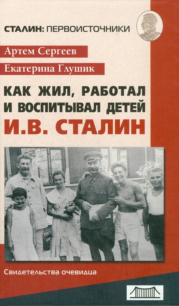 Как жил, работал и воспитывал детей И. В. Сталин. Свидетельства очевидца (fb2)