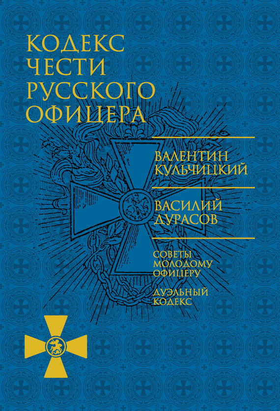 Кодекс чести русского офицера (fb2)