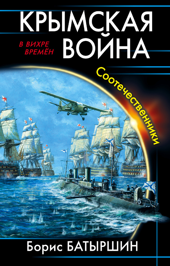 Крымская война. Соотечественники (fb2)