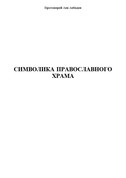 Символика Православного Храма (fb2)