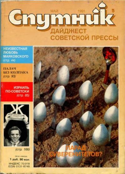 Спутник 1991 №5 май (pdf)