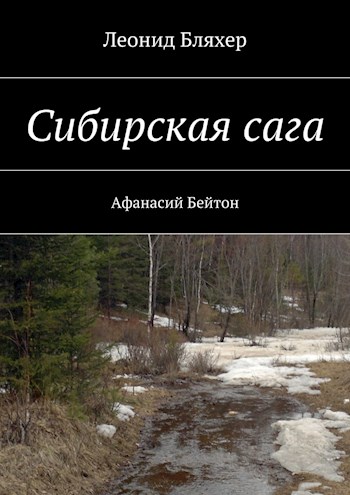 Сибирская сага. Афанасий Бейтон (fb2)