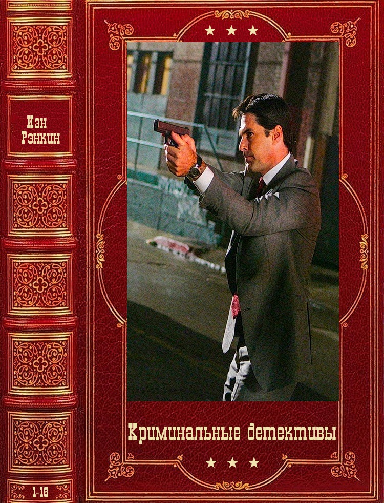 Криминальные детективы. Компиляция. Книги 1-16 (fb2)