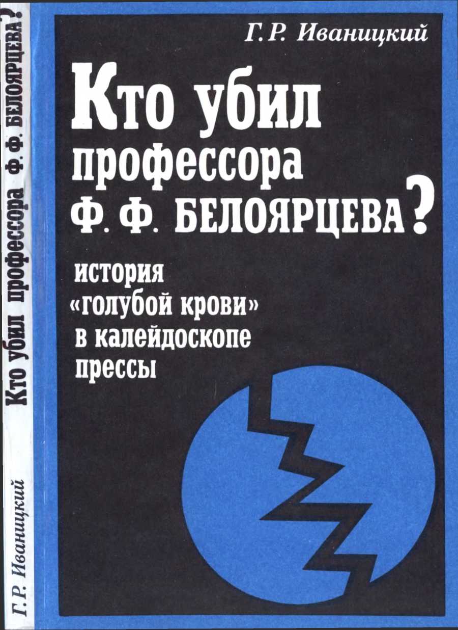 Кто убил профессора Ф.Ф. Белоярцева? История «голубой крови» в зеркале прессы (fb2)