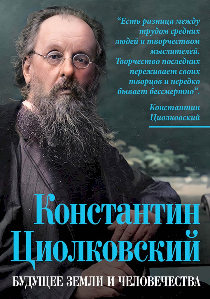 Константин Циолковский. Будущее земли и человечества (fb2)