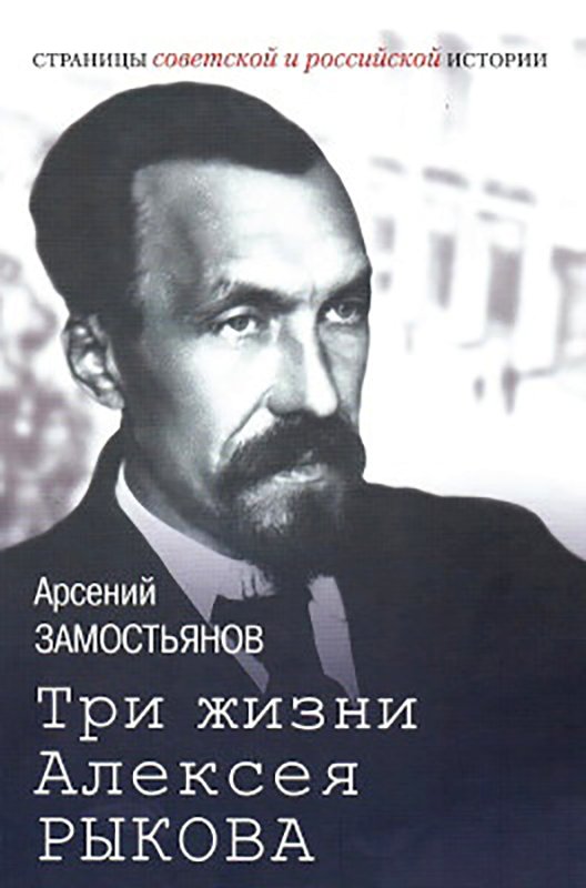 Три жизни Алексея Рыкова. Беллетризованная биография (fb2)