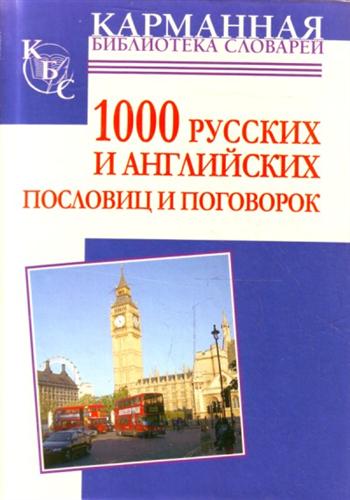 1000 русских и английских пословиц и поговорок (fb2)