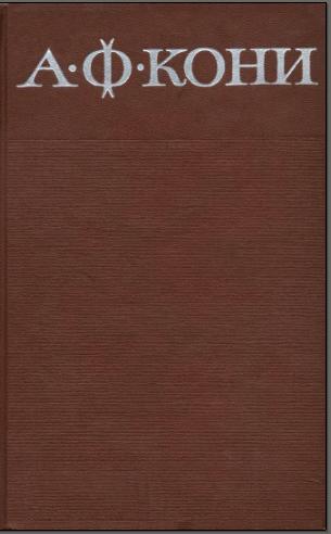 Собрание сочинений в 8 томах. Том 3. Судебные речи (fb2)