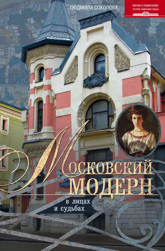 Московский модерн в лицах и судьбах (fb2)