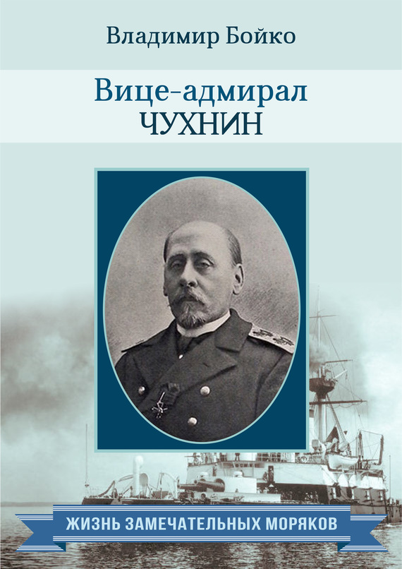 Вице-адмирал Чухнин (fb2)