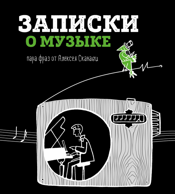 Записки о музыке. Пара фраз от Алексея Сканави (fb2)