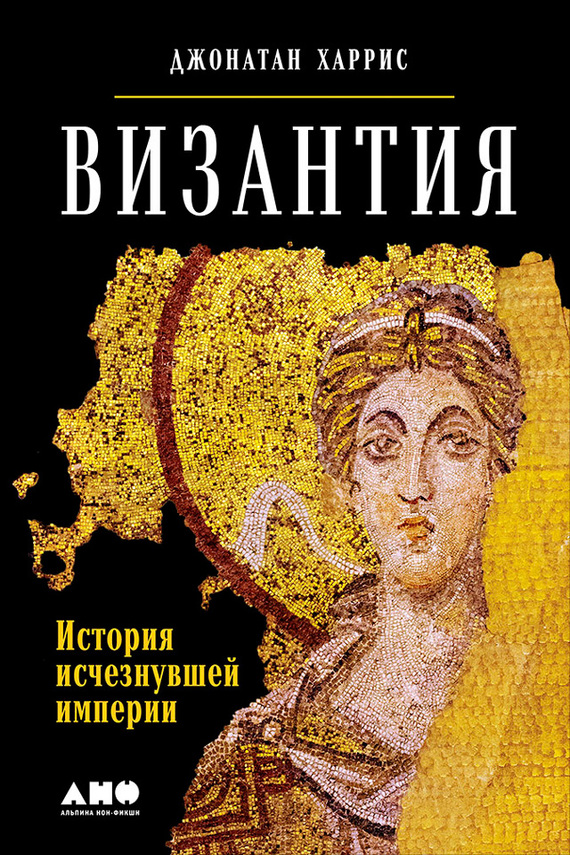Византия: История исчезнувшей империи (fb2)
